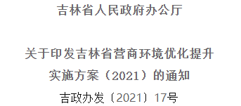 2021年优化提升营商情形，，，，，吉林省要这么干！